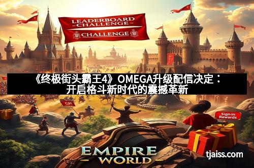 《终极街头霸王4》OMEGA升级配信决定：开启格斗新时代的震撼革新